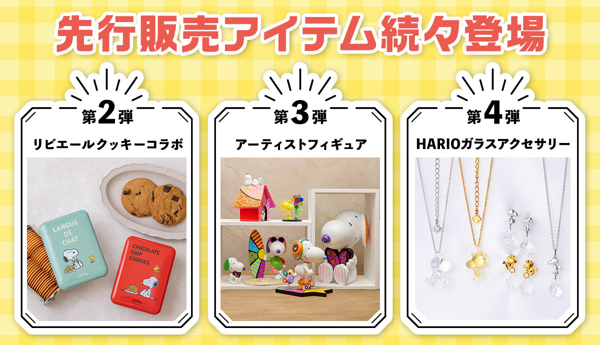 先行販売アイテムがおかいものSNOOPYで続々登場!