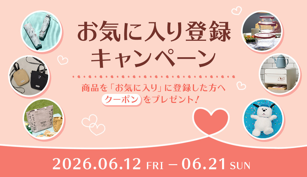 お気に入り登録キャンペーン