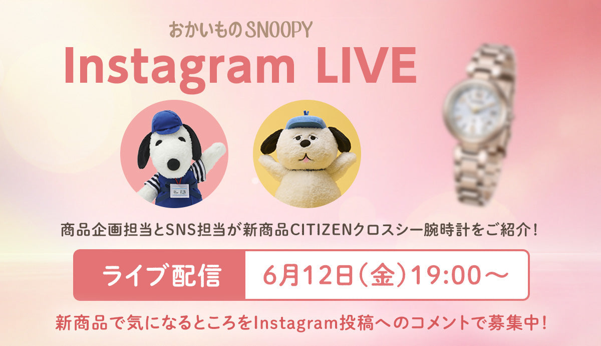 おかいものSNOOPY CITIZEN xC(シチズン クロスシー)で初めてのスヌーピーデザインが登場！