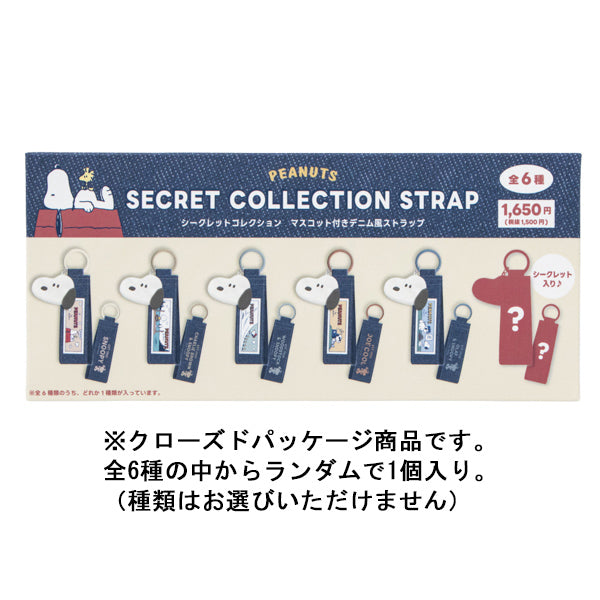 スヌーピー マスコット付きデニム風ストラップ (シークレットコレクション)