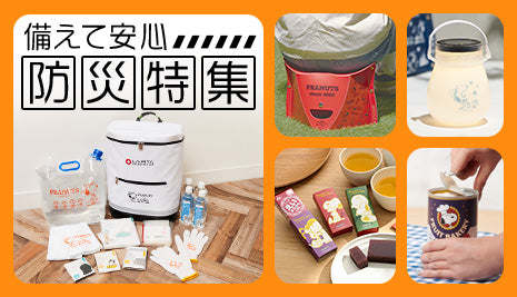 備えて安心！防災特集