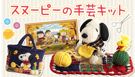 スヌーピーの手芸キットに秋の新作が登場！