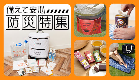 備えて安心！防災特集