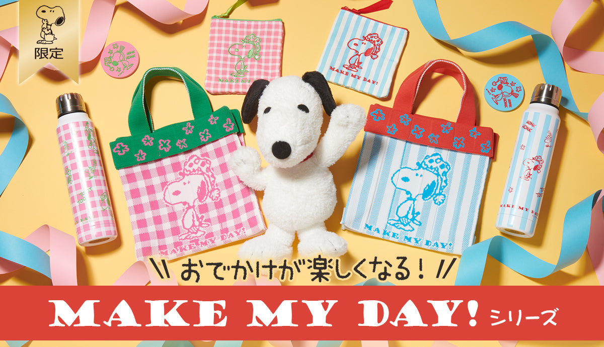 おかいものSNOOPY限定 MAKE MY DAY!シリーズ