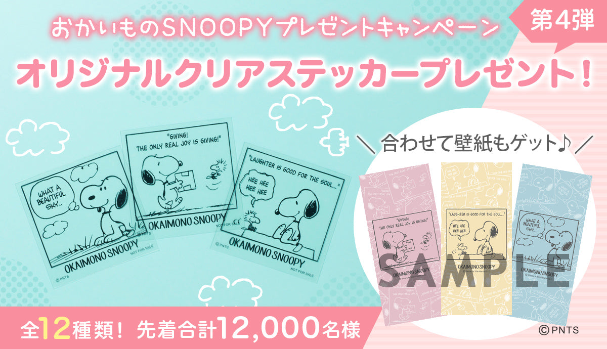 おかいものSNOOPY プレゼントキャンペーン オリジナルクリアステッカープレゼント!